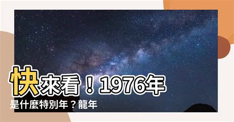 1976年是什麼命